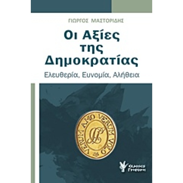 ΟΙ ΑΞΙΕΣ ΤΗΣ ΔΗΜΟΚΡΑΤΙΑΣ ΕΛΕΥΘΕΡΙΑ ΕΥΝΟΜΙΑ ΑΛΗΘΕΙΑ - ΜΑΣΤΟΡΙ