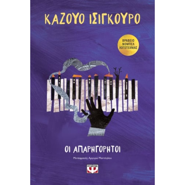 ΟΙ ΑΠΑΡΗΓΟΡΗΤΟΙ - ISHIGURO KAZUO