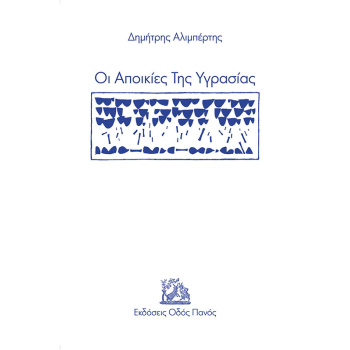ΟΙ ΑΠΟΙΚΙΕΣ ΤΗΣ ΥΓΡΑΣΙΑΣ - ΑΛΙΜΠΕΡΤΗΣ ΔΗΜΗΤΡΗΣ