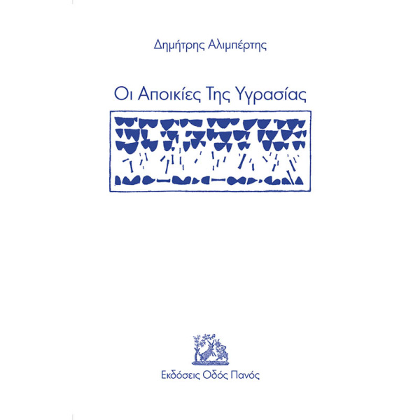 ΟΙ ΑΠΟΙΚΙΕΣ ΤΗΣ ΥΓΡΑΣΙΑΣ - ΑΛΙΜΠΕΡΤΗΣ ΔΗΜΗΤΡΗΣ