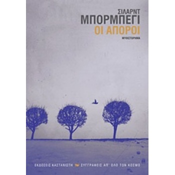 ΟΙ ΑΠΟΡΟΙ ΕΦΥΓΕ ΚΙΟΛΑΣ Ο ΜΕΣΙΓΙΑΣ;: ΜΥΘΙΣΤΟΡΗΜΑ ΣΥΓΓΡΑΦΕΙΣ Α