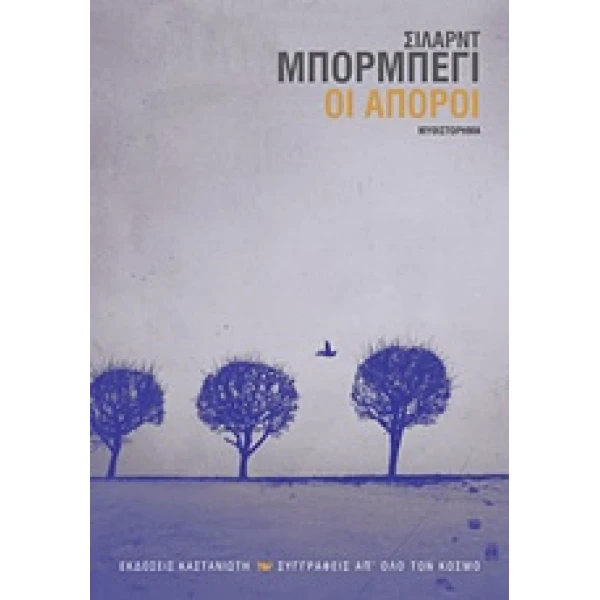 ΟΙ ΑΠΟΡΟΙ ΕΦΥΓΕ ΚΙΟΛΑΣ Ο ΜΕΣΙΓΙΑΣ;: ΜΥΘΙΣΤΟΡΗΜΑ ΣΥΓΓΡΑΦΕΙΣ Α
