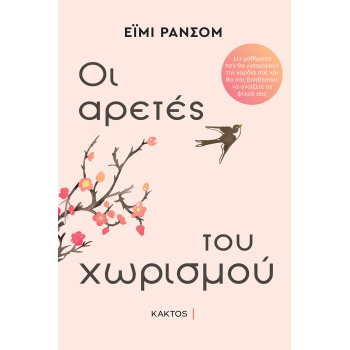 ΟΙ ΑΡΕΤΕΣ ΤΟΥ ΧΩΡΙΣΜΟΥ - RANSOM AMY