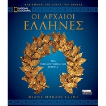 ΟΙ ΑΡΧΑΙΟΙ ΕΛΛΗΝΕΣ (ΒΑΣΙΣΜΕΝΟ ΣΤΗ ΣΕΙΡΑ  THE GREEKS  NATIONA