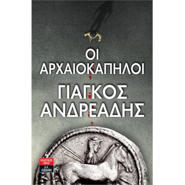 ΟΙ ΑΡΧΑΙΟΚΑΠΗΛΟΙ - ΑΝΔΡΕΑΔΗΣ ΓΙΑΓΚΟΣ