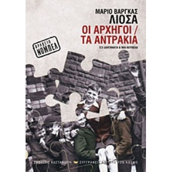 ΟΙ ΑΡΧΗΓΟΙ. ΤΑ ΑΝΤΡΑΚΙΑ ΕΞΙ ΔΙΗΓΗΜΑΤΑ ΚΑΙ ΜΙΑ ΝΟΥΒΕΛΑ ΣΥΓΓΡΑ
