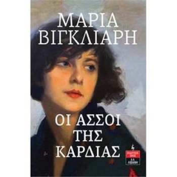 ΟΙ ΑΣΣΟΙ ΤΗΣ ΚΑΡΔΙΑΣ - ΒΙΓΚΛΙΑΡΗ ΜΑΡΙΑ