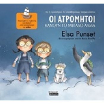 ΟΙ ΑΤΡΟΜΗΤΟΙ 1 ΚΑΝΟΥΝ ΤΟ ΜΕΓΑΛΟ ΑΛΜΑ - PUNSET ELSA