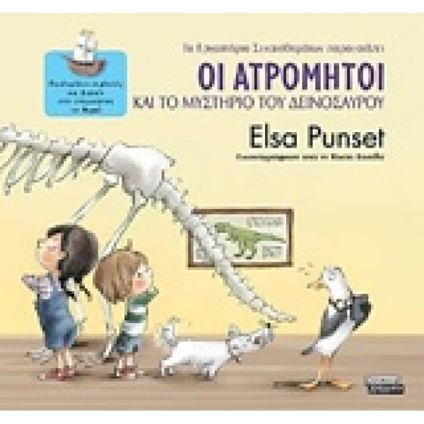 ΟΙ ΑΤΡΟΜΗΤΟΙ 4 ΚΑΙ ΤΟ ΜΥΣΤΗΡΙΟ ΤΟΥ ΔΕΙΝΟΣΑΥΡΟΥ - PUNSET ELSA
