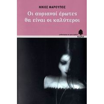 ΟΙ ΑΥΡΙΑΝΟΙ ΕΡΩΤΕΣ ΘΑ ΕΙΝΑΙ ΟΙ ΚΑΛΥΤΕΡΟΙ - ΦΑΡΟΥΠΟΣ ΝΙΚΟΣ