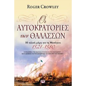 ΟΙ ΑΥΤΟΚΡΑΤΟΡΙΕΣ ΤΩΝ ΘΑΛΑΣΣΩΝ Η ΤΕΛΙΚΗ ΜΑΧΗ ΓΙΑ ΤΗ ΜΕΣΟΓΕΙΟ