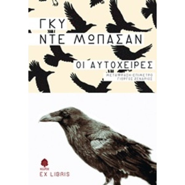 ΟΙ ΑΥΤΟΧΕΙΡΕΣ - MAUPASSANT GUY DE