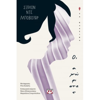 ΟΙ ΑΧΩΡΙΣΤΕΣ - BEAUVOIR SIMONE DE