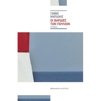 ΟΙ ΒΑΡΔΙΕΣ ΤΩΝ ΠΟΥΛΙΩΝ - ΜΑΚΡΙΔΑΚΗΣ ΓΙΑΝΝΗΣ