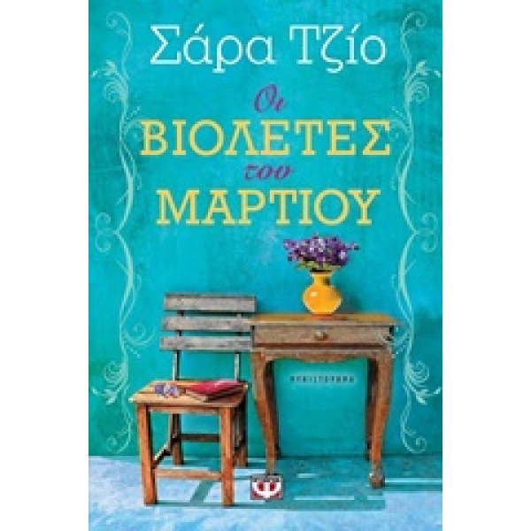 ΟΙ ΒΙΟΛΕΤΕΣ ΤΟΥ ΜΑΡΤΙΟΥ - JIO SARAH