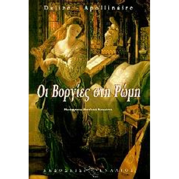 ΟΙ ΒΟΡΓΙΕΣ ΣΤΗ ΡΩΜΗ ΙΣΤΟΡΙΚΟ ΜΥΘΙΣΤΟΡΗΜΑ - APOLLINAIRE GUILL