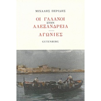 ΟΙ ΓΑΛΑΝΟΙ ΣΤΗΝ ΑΛΕΞΑΝΔΡΕΙΑ. ΑΓΩΝΙΕΣ - ΠΕΡΙΔΗΣ ΜΙΧΑΛΗΣ