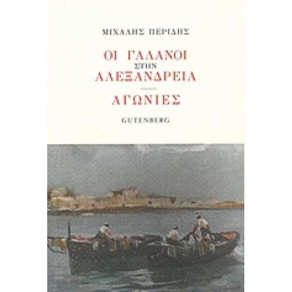 ΟΙ ΓΑΛΑΝΟΙ ΣΤΗΝ ΑΛΕΞΑΝΔΡΕΙΑ. ΑΓΩΝΙΕΣ - ΠΕΡΙΔΗΣ ΜΙΧΑΛΗΣ