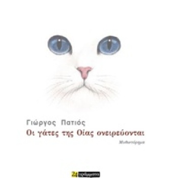 ΟΙ ΓΑΤΕΣ ΤΗΣ ΟΙΑΣ ΟΝΕΙΡΕΥΟΝΤΑΙ ΜΥΘΙΣΤΟΡΗΜΑ - ΠΑΤΙΟΣ ΓΙΩΡΓΟΣ
