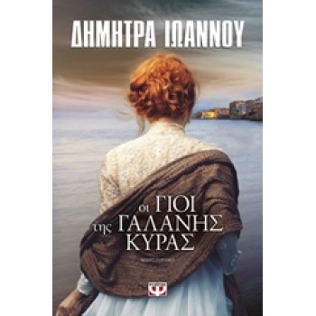 ΟΙ ΓΙΟΙ ΤΗΣ ΓΑΛΑΝΗΣ ΚΥΡΑΣ - ΙΩΑΝΝΟΥ ΔΗΜΗΤΡΑ