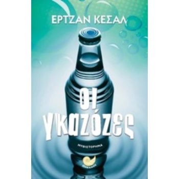 ΟΙ ΓΚΑΖΟΖΕΣ ΞΕΝΗ ΛΟΓΟΤΕΧΝΙΑ - KESAL ERCAN