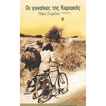 ΟΙ ΓΥΝΑΙΚΕΣ ΤΗΣ ΚΥΡΙΑΚΗΣ ΜΥΘΙΣΤΟΡΗΜΑ - ΣΤΑΜΕΛΟΣ ΠΑΡΙΣ