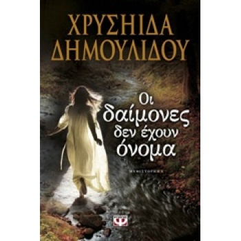 ΟΙ ΔΑΙΜΟΝΕΣ ΔΕΝ ΕΧΟΥΝ ΟΝΟΜΑ - ΔΗΜΟΥΛΙΔΟΥ ΧΡΥΣΗΙΔΑ - ΧΡΥΣΑ