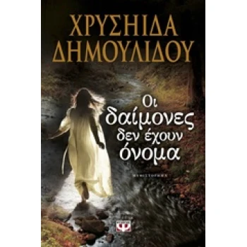 ΟΙ ΔΑΙΜΟΝΕΣ ΔΕΝ ΕΧΟΥΝ ΟΝΟΜΑ - ΔΗΜΟΥΛΙΔΟΥ ΧΡΥΣΗΙΔΑ - ΧΡΥΣΑ