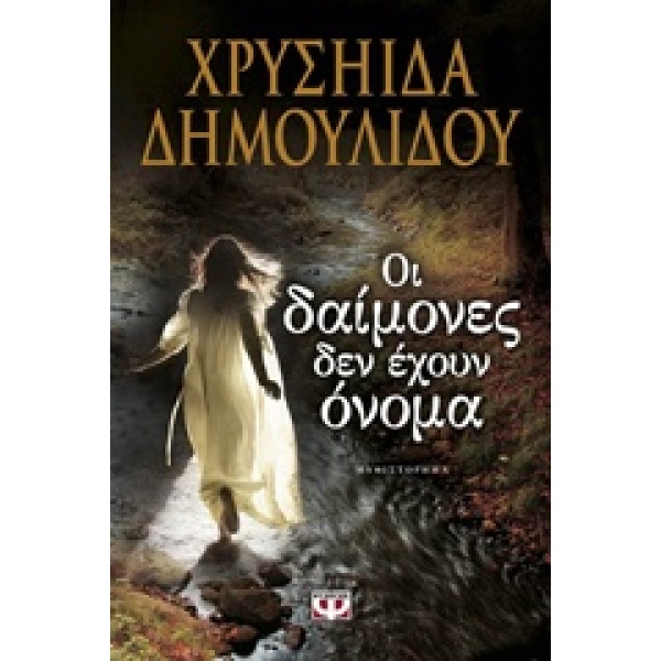 ΟΙ ΔΑΙΜΟΝΕΣ ΔΕΝ ΕΧΟΥΝ ΟΝΟΜΑ - ΔΗΜΟΥΛΙΔΟΥ ΧΡΥΣΗΙΔΑ - ΧΡΥΣΑ
