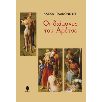 ΟΙ ΔΑΙΜΟΝΕΣ ΤΟΥ ΑΡΕΤΣΟ - ΠΛΑΚΟΝΟΥΡΗ ΑΛΕΚΑ