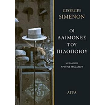 ΟΙ ΔΑΙΜΟΝΕΣ ΤΟΥ ΠΙΛΟΠΟΙΟΥ - SIMENON GEORGES