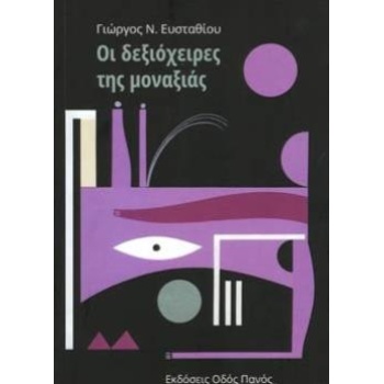ΟΙ ΔΕΞΙΟΧΕΙΡΕΣ ΤΗΣ ΜΟΝΑΞΙΑΣ - ΕΥΣΤΑΘΙΟΥ ΓΙΩΡΓΟΣ Ν.