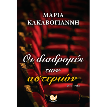 ΟΙ ΔΙΑΔΡΟΜΕΣ ΤΩΝ ΑΣΤΕΡΙΩΝ - ΚΑΚΑΒΟΓΙΑΝΝΗ ΜΑΡΙΑ
