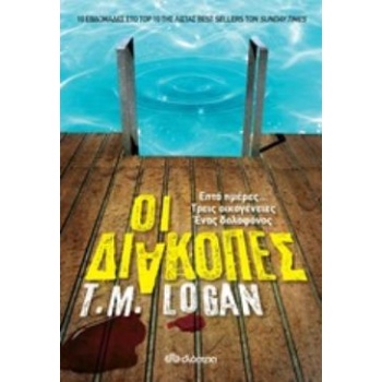 ΟΙ ΔΙΑΚΟΠΕΣ - LOGAN T. M.