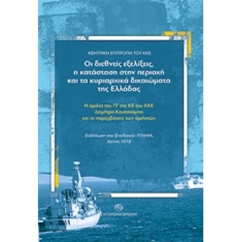 ΟΙ ΔΙΕΘΝΕΙΣ ΕΞΕΛΙΞΕΙΣ Η ΚΑΤΑΣΤΑΣΗ ΣΤΗΝ ΠΕΡΙΟΧΗ ΚΑΙ ΤΑ ΚΥΡΙΑΡ