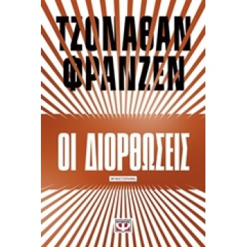 ΟΙ ΔΙΟΡΘΩΣΕΙΣ - FRANZEN JONATHAN