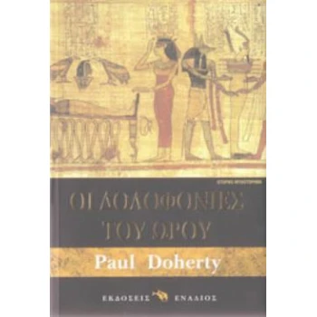 ΟΙ ΔΟΛΟΦΟΝΙΕΣ ΤΟΥ ΩΡΟΥ ΙΣΤΟΡΙΚΟ ΜΥΘΙΣΤΟΡΗΜΑ - DOHERTY PAUL C