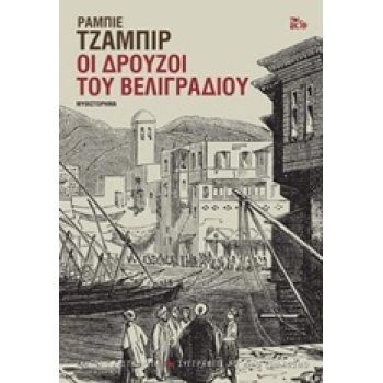 ΟΙ ΔΡΟΥΖΟΙ ΤΟΥ ΒΕΛΙΓΡΑΔΙΟΥ ΜΥΘΙΣΤΟΡΗΜΑ ΣΥΓΓΡΑΦΕΙΣ ΑΠ ΟΛΟ ΤΟΝ