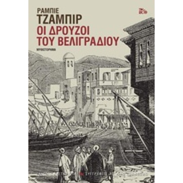 ΟΙ ΔΡΟΥΖΟΙ ΤΟΥ ΒΕΛΙΓΡΑΔΙΟΥ ΜΥΘΙΣΤΟΡΗΜΑ ΣΥΓΓΡΑΦΕΙΣ ΑΠ ΟΛΟ ΤΟΝ