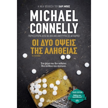 ΟΙ ΔΥΟ ΟΨΕΙΣ ΤΗΣ ΑΛΗΘΕΙΑΣ (TRADE EDITION) - CONNELLY MICHAEL