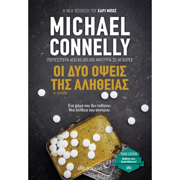 ΟΙ ΔΥΟ ΟΨΕΙΣ ΤΗΣ ΑΛΗΘΕΙΑΣ (TRADE EDITION) - CONNELLY MICHAEL
