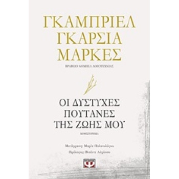 ΟΙ ΔΥΣΤΥΧΕΣ ΠΟΥΤΑΝΕΣ ΤΗΣ ΖΩΗΣ ΜΟΥ - MÁRQUEZ GABRIEL GARCÍA