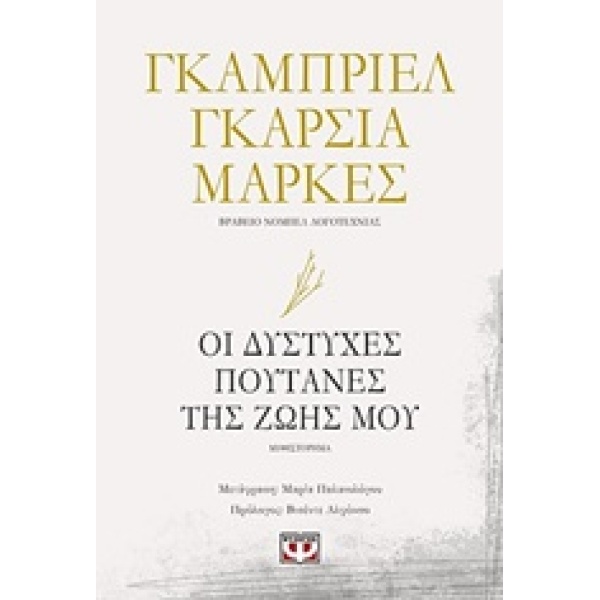 ΟΙ ΔΥΣΤΥΧΕΣ ΠΟΥΤΑΝΕΣ ΤΗΣ ΖΩΗΣ ΜΟΥ - MÁRQUEZ GABRIEL GARCÍA