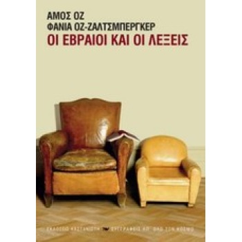 ΟΙ ΕΒΡΑΙΟΙ ΚΑΙ ΟΙ ΛΕΞΕΙΣ - OZ AMOS