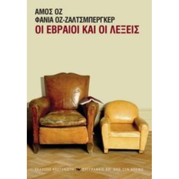 ΟΙ ΕΒΡΑΙΟΙ ΚΑΙ ΟΙ ΛΕΞΕΙΣ - OZ AMOS