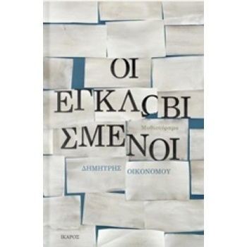 ΟΙ ΕΓΚΛΩΒΙΣΜΕΝΟΙ - ΟΙΚΟΝΟΜΟΥ ΔΗΜΗΤΡΗΣ