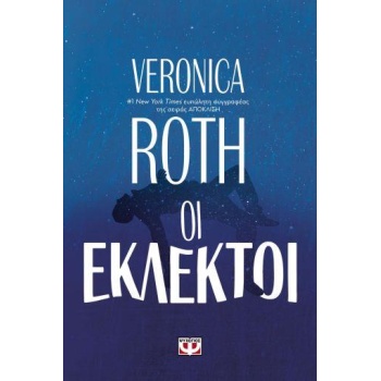 ΟΙ ΕΚΛΕΚΤΟΙ - ROTH VERONICA