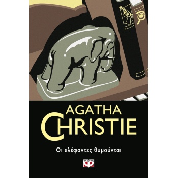 ΟΙ ΕΛΕΦΑΝΤΕΣ ΘΥΜΟΥΝΤΑΙ - CHRISTIE AGATHA