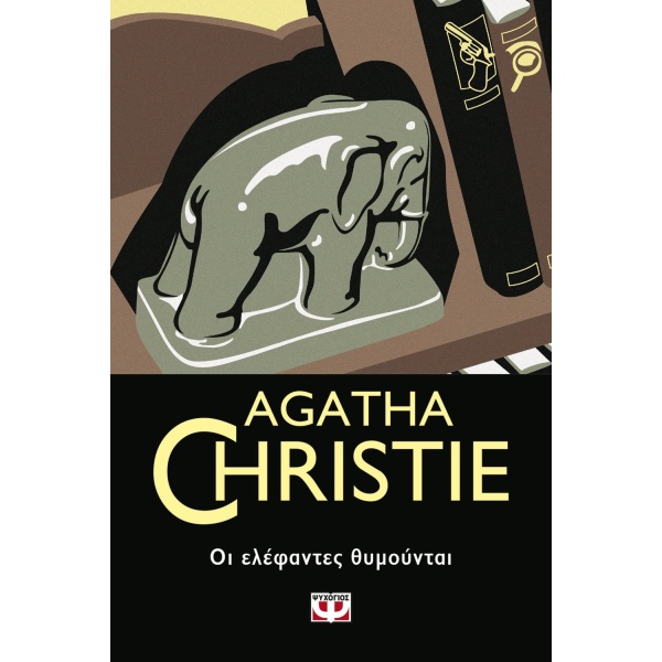 ΟΙ ΕΛΕΦΑΝΤΕΣ ΘΥΜΟΥΝΤΑΙ - CHRISTIE AGATHA