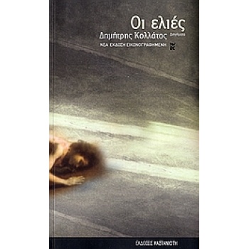 ΟΙ ΕΛΙΕΣ ΔΙΗΓΗΜΑΤΑ - ΚΟΛΛΑΤΟΣ ΔΗΜΗΤΡΗΣ